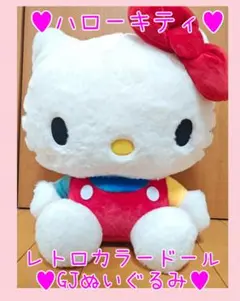 超最新作♥非売品レア♥ハローキティレトロカラードールGJぬいぐるみ♥超特大