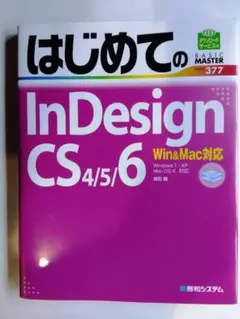 はじめてのInDesign CS4/5/6