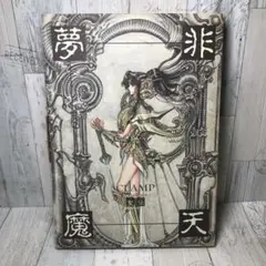 CLAMP 非天夢魔　直筆サイン入り CLAMP 非天夢魔 直筆サイン入り