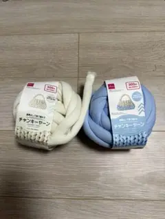 ダイソーチャンキーヤーン毛糸 250g 2個セット ホワイト ブルー