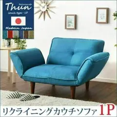 Thuin リクライニングカウチソファ 1P