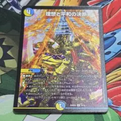 理想と平和の決断 デュエルマスターズ