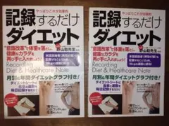 記録するだけダイエットノート