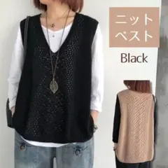 ブラック　ニットベスト ベスト Vネック メッシュ編み 透かし編み サマーニット