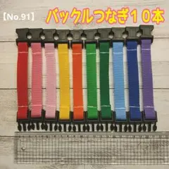 【No.91】バックルつなぎ　療育　知育玩具　布おもちゃ
