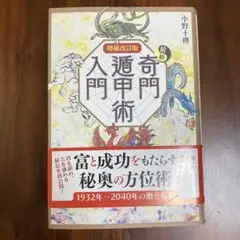 最新奇門遁甲術入門