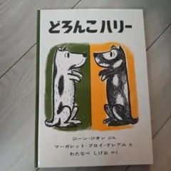 どろんこハリー
