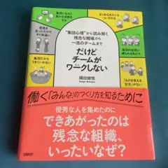 だからけどチームがワークしない