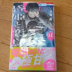 昏姫と恋烏 1
