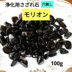 モリオン 浄化用 さざれ石　100g