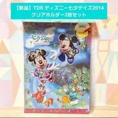 【新品】TDR ディズニー七夕デイズ2014 クリアホルダー2枚セット