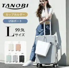 新品未使用☆TANOBI 99.9L 大容量　キャリーケース USBポート付き