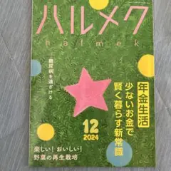ハルメク 2024年12月号
