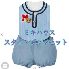 ミキハウス　スタイ・ブルマセット