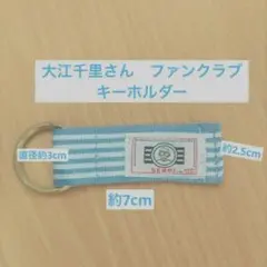 大江千里　ファンクラブ　キーホルダー