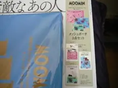素敵なあの人　付録　MOOMIN メッシュポーチ3点セット