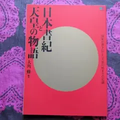 日本書紀と天皇の物語