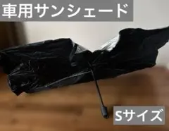 【未使用】車用サンシェード　傘タイプ　Sサイズ