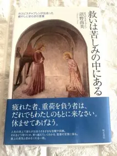 救いは苦しみの中にある 沼野尚美