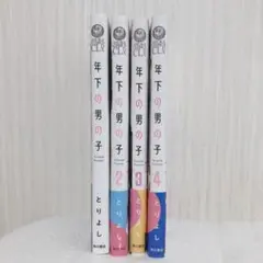 年下の男の子 既刊全巻セット