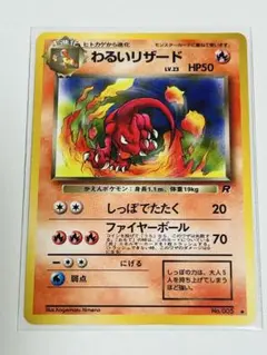 ポケカ　旧裏　わるいリザード　拡張パック第4弾ロケット団