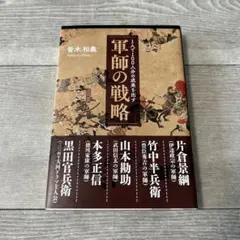 軍師の戦略 楠木和義著