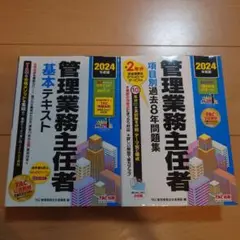 2024年度版 管理業務主任者 基本テキスト·項目別過去8年問題集