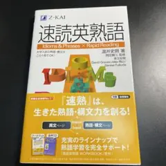 速読英熟語