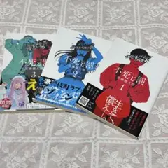 不死と罰 = Immortality and Punishment. 1巻〜3巻