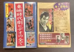 東映時代劇ビデオの全て　非売品