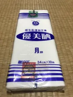 【新品未使用】さらし　晒し生地　10m ④