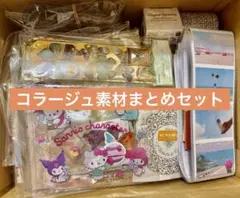 ⭐️超特価⭐️コラージュ素材　大大大容量セット　まとめ売り　おすそ分け