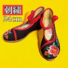 【美品】刺繍 チャイナ シューズ 24インヒール ウェッジソール 布靴