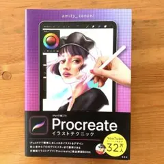 iPadで描こう! Procreateイラストテクニック