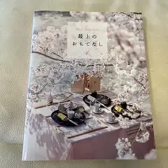 最上のおもてなし 4 テーブルコーディネート