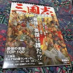 三国志　ナンバーワン決定戦