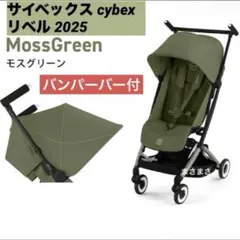【新品未開封】リベル 2025 モスグリーン サイベックス バンパーバー付