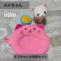 メルちゃん・ネコちゃんお世話セット・首輪付き・USED