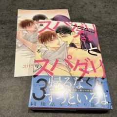 スパダリさまとスパダリくん 3