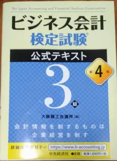 ビジネス会計検定試験公式テキスト3級