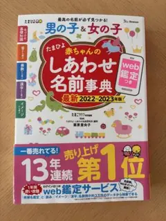たまひよ赤ちゃんのしあわせ名前事典 2022-2023