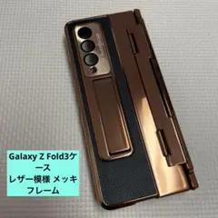 Galaxy Z Fold3ケース レザー模様 メッキフレーム