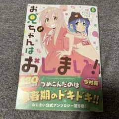 2025年最新】お兄ちゃんはおしまい! 公式アンソロジーコミック(5