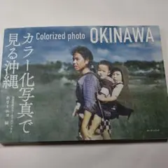 カラー化写真で見る沖縄　ボーダーインク