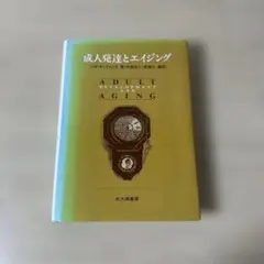 成人発達とエイジング　J.W.サントロック