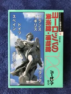 書籍　ヨーロッパの美術館・博物館