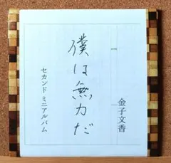 金子文香 セカンドミニアルバム　「 僕は無力だ 」