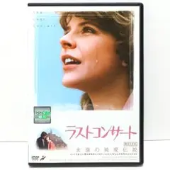 ラストコンサート DVD 映画 パメラ・ヴィロレージ リチャード・ジョンソン