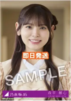 森平麗心 乃木坂46 Same numbers 27時間限定 MV衣装 生写真