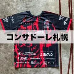 コンサドーレ札幌 リバーシブルプラクティスシャツ【XLサイズ】